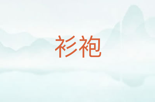 衫袍