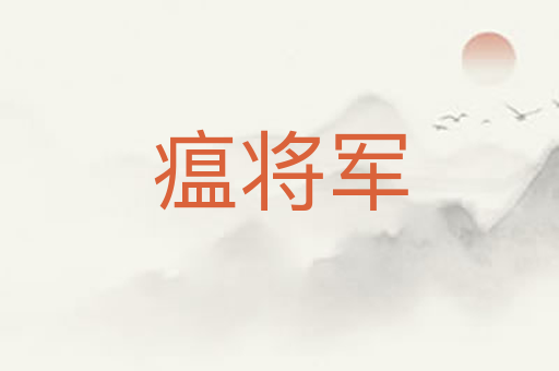 瘟将军