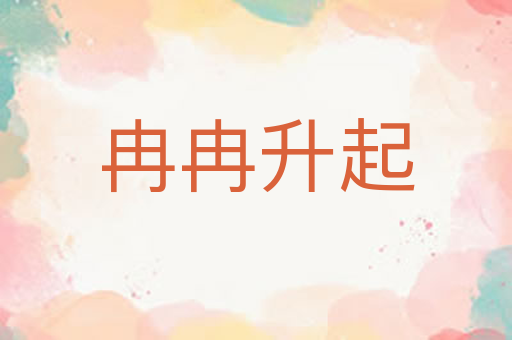 冉冉升起