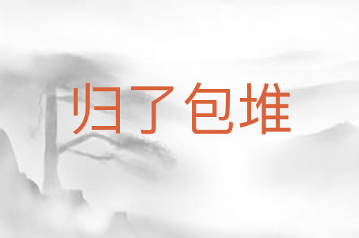 归了包堆