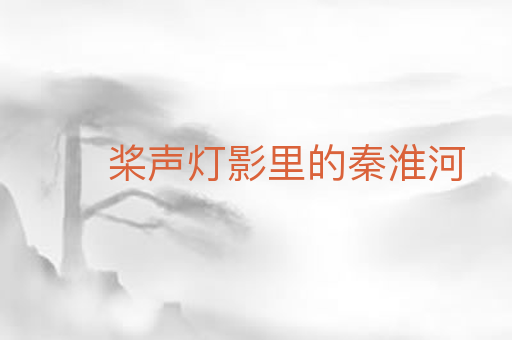 桨声灯影里的秦淮河