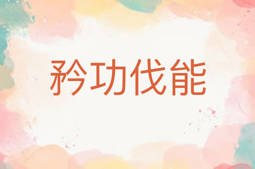 矜功伐能