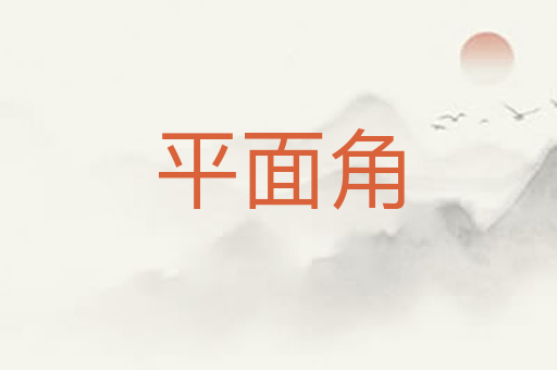 平面角