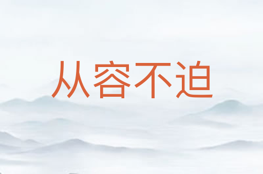 从容不迫