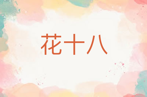 花十八