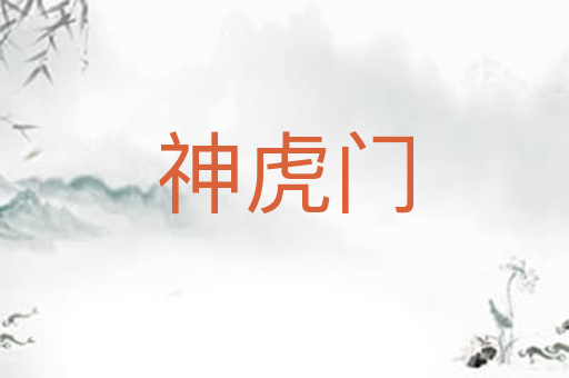 神虎门
