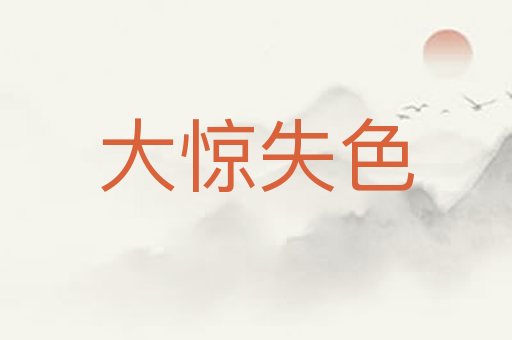 大惊失色