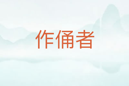作俑者