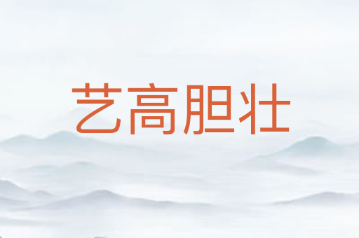 艺高胆壮