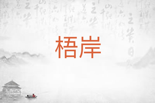 梧岸