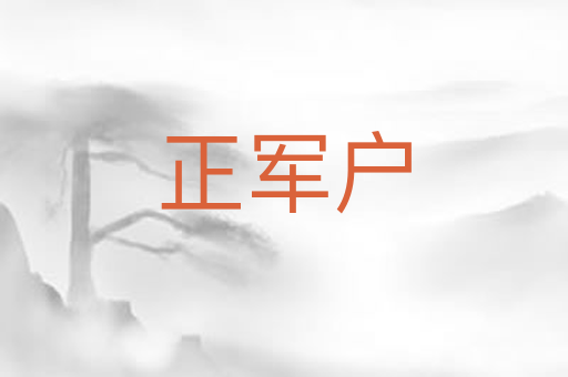 正军户