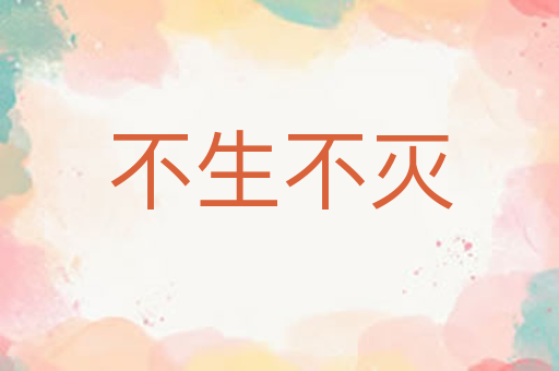 不生不灭
