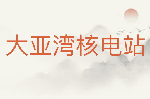 大亚湾核电站