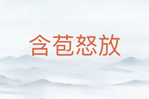 含苞怒放
