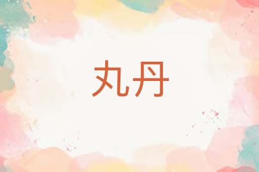 丸丹