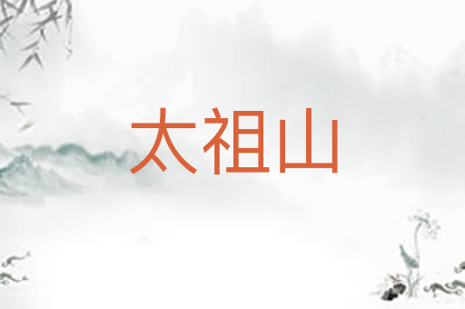 太祖山