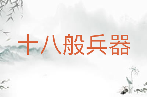 十八般兵器