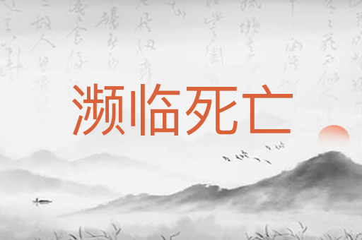 濒临死亡