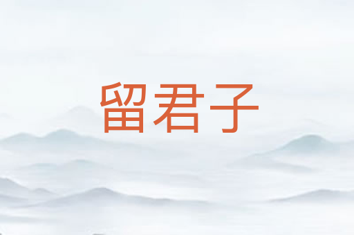 留君子