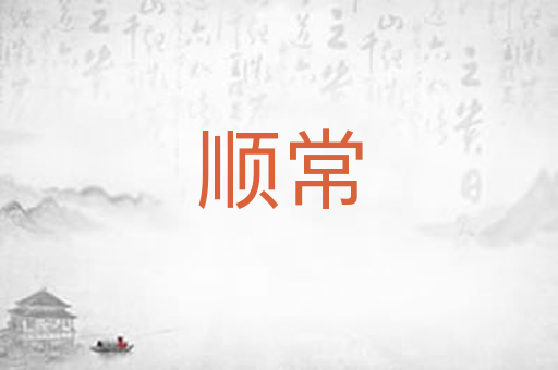 顺常