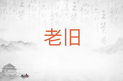 老旧