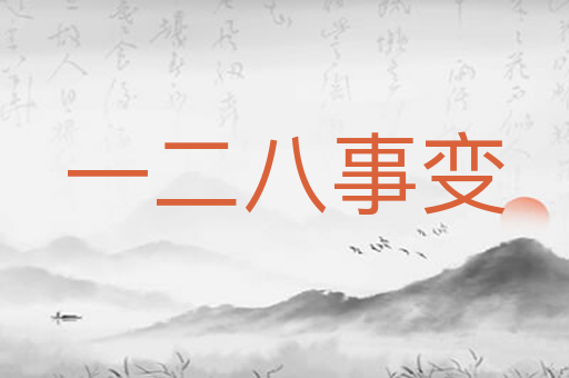 一二八事变