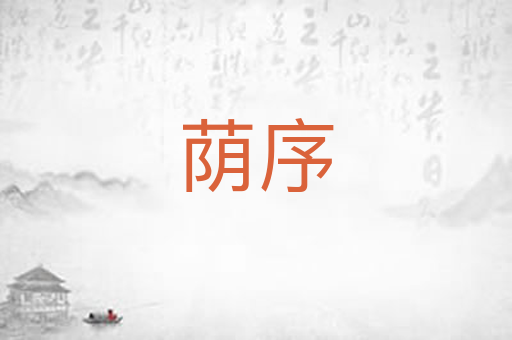 荫序