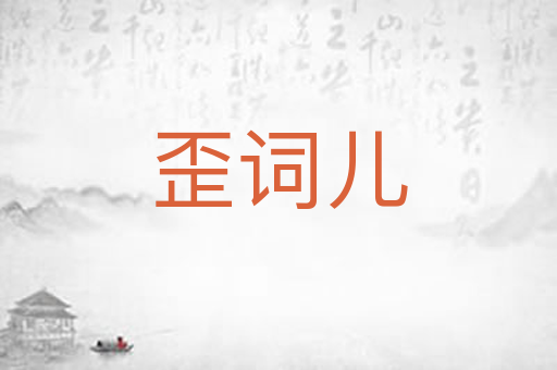 歪词儿
