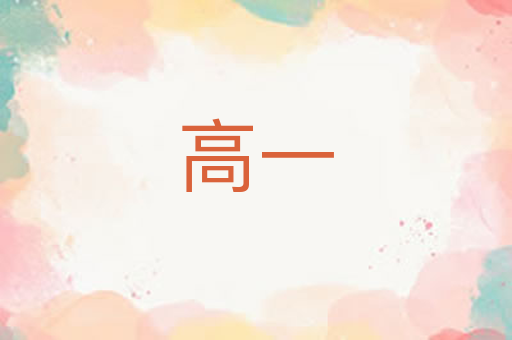 高一