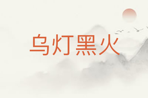 乌灯黑火