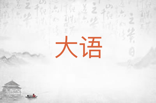 大语
