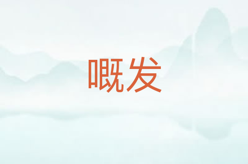 嘅发
