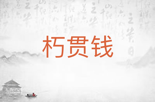 朽贯钱