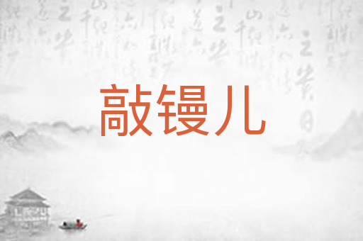 敲镘儿