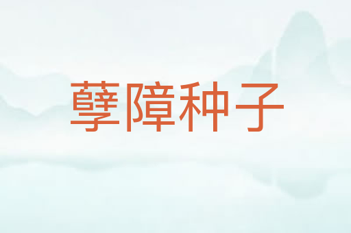 孽障种子