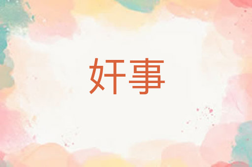 奸事