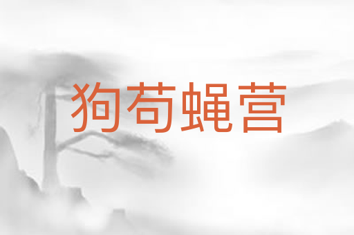 狗苟蝇营
