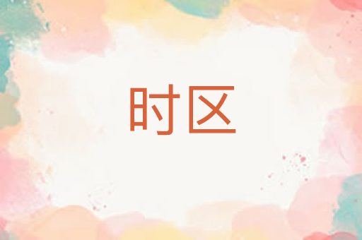 时区