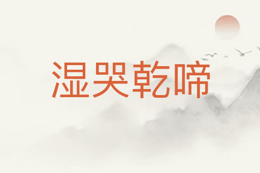 湿哭乾啼