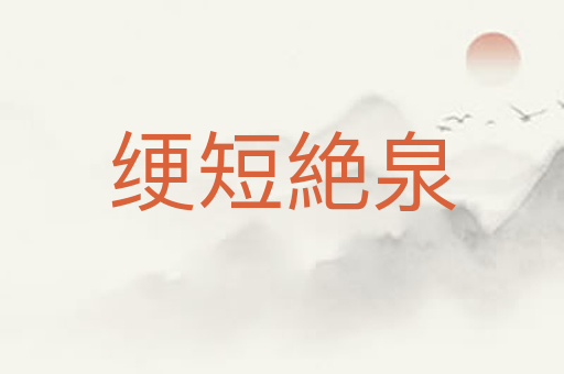 绠短絶泉