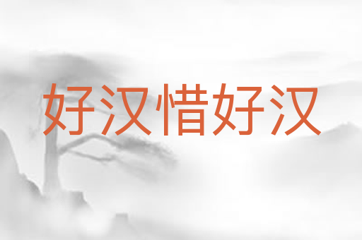 好汉惜好汉