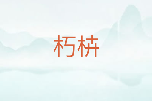 朽枿
