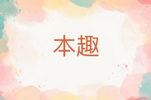 本趣