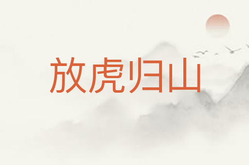 放虎归山