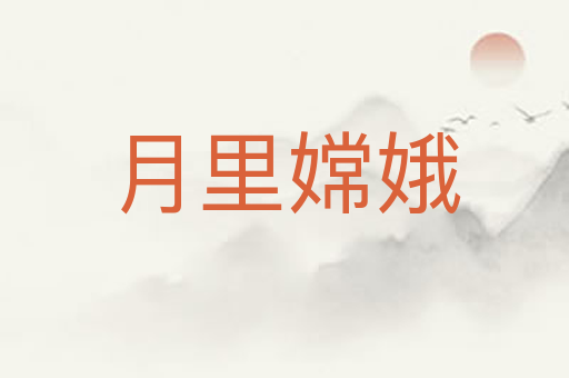 月里嫦娥