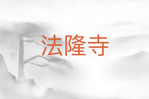 法隆寺