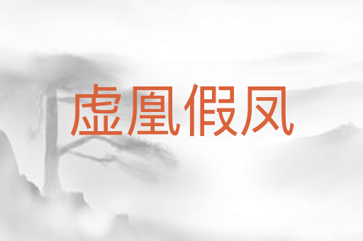 虚凰假凤