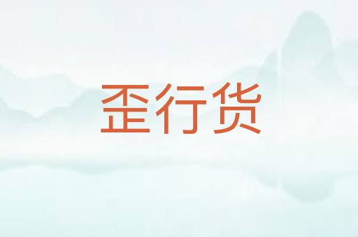 歪行货