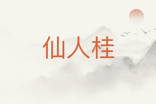 仙人桂