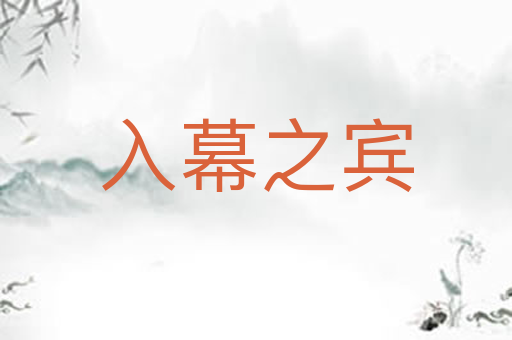 入幕之宾